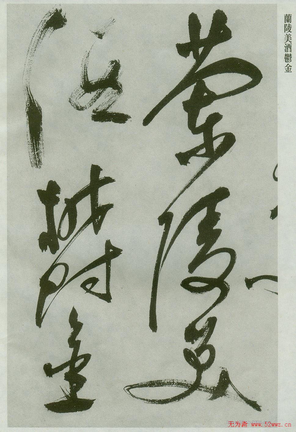 祝允明草书欣赏唐诗二首