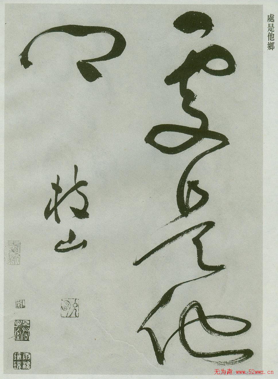 祝允明草书欣赏唐诗二首