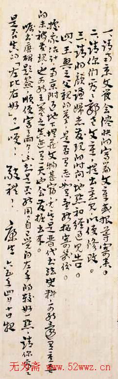 康生书法作品手迹