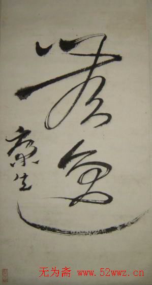 康生书法作品手迹