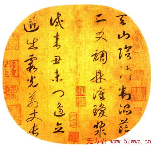 宋高宗赵构书法欣赏