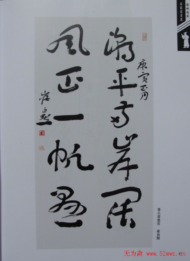 艺术史学博士崔自默书法作品