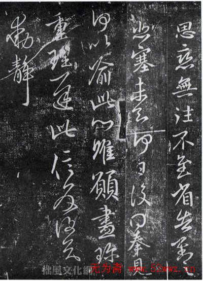 王献之书法拓本欣赏 王献之书法拓本欣赏