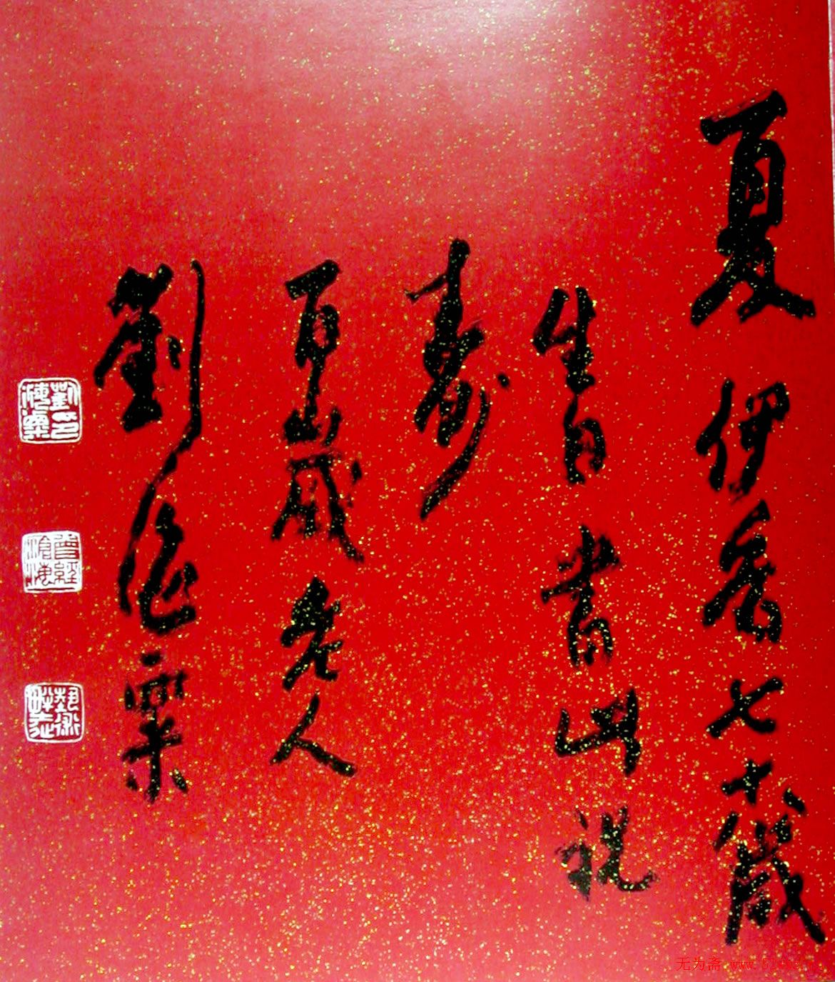 刘海粟书法作品欣赏