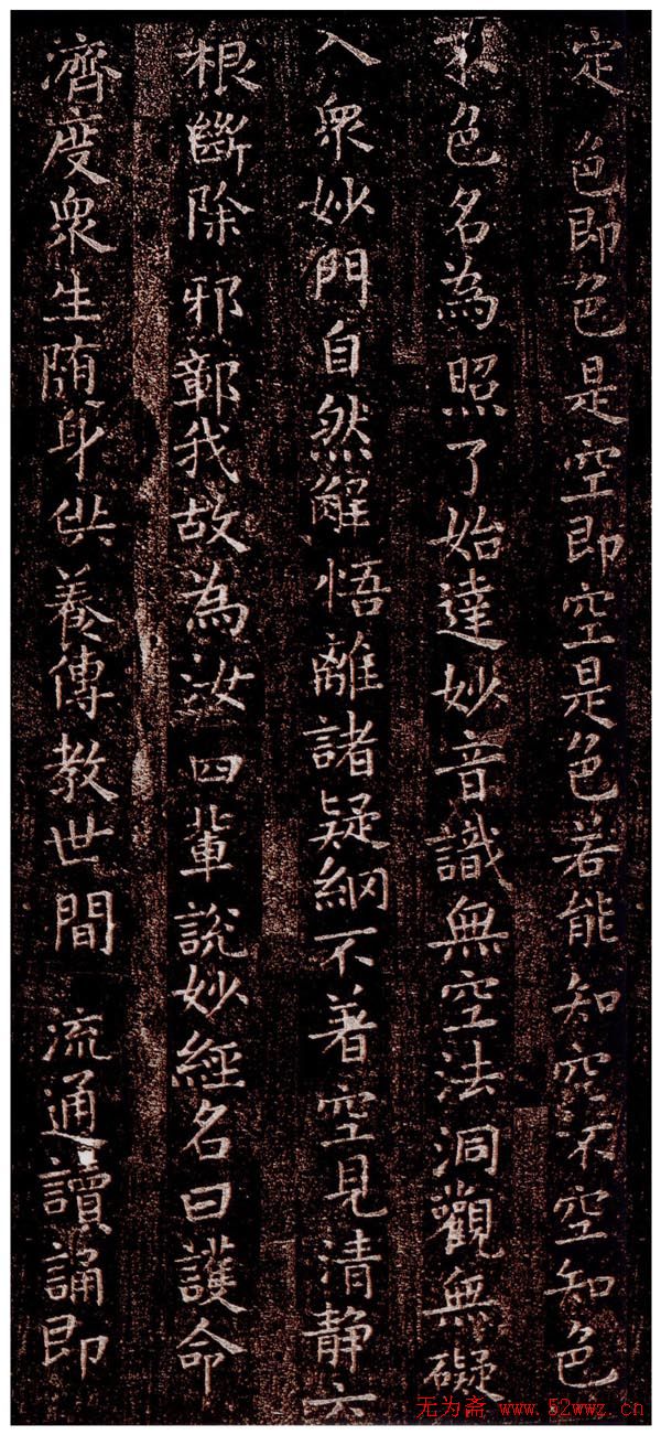 柳公权楷书《太上洞玄消灾护命经》