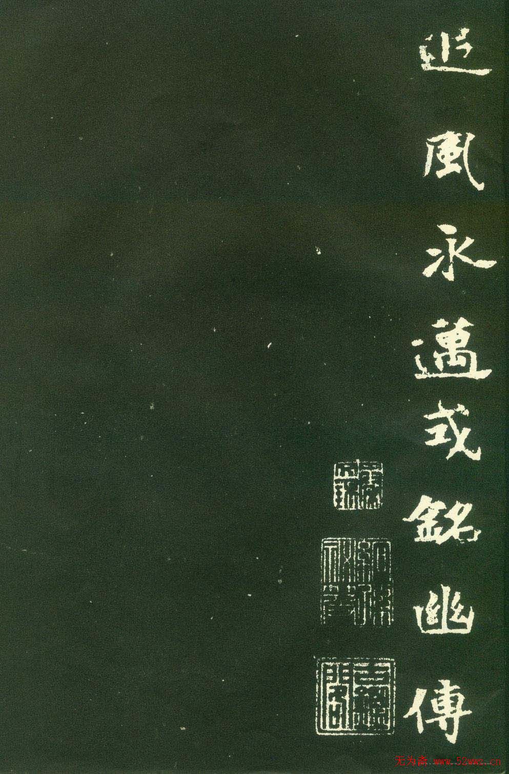 北魏名碑《张黑女墓志》