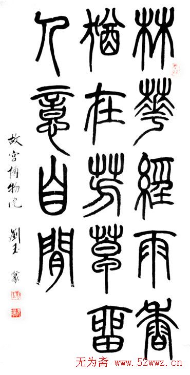 刘玉篆书隶书作品欣赏