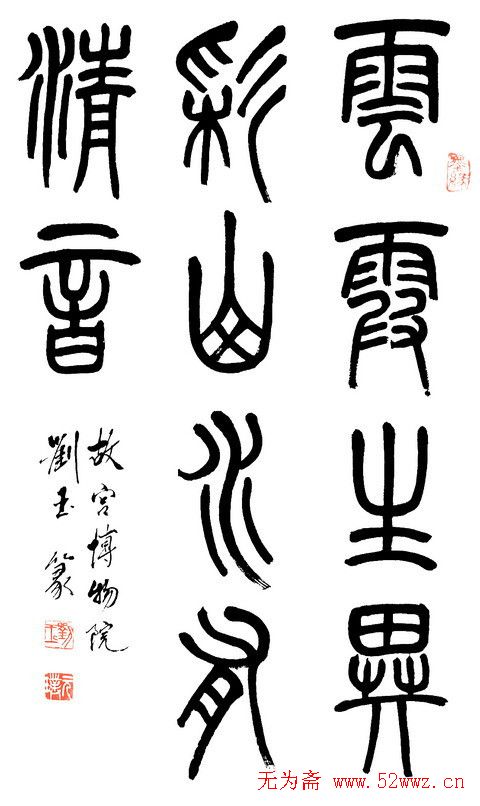 刘玉篆书隶书作品欣赏