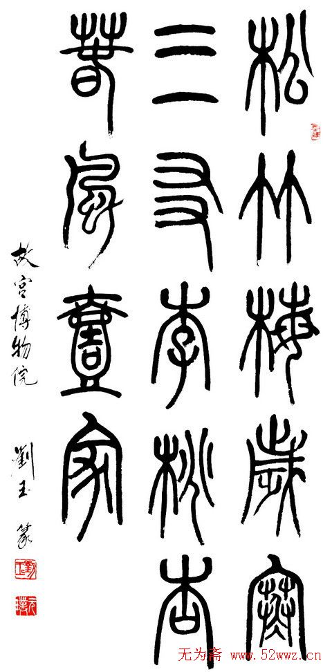 刘玉篆书隶书作品欣赏