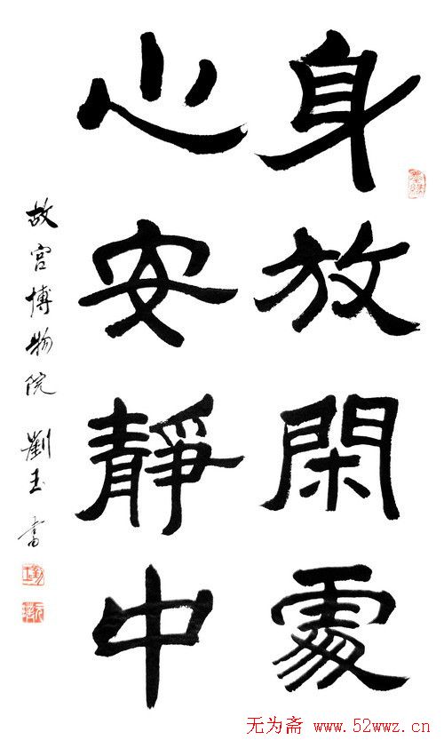 刘玉篆书隶书作品欣赏