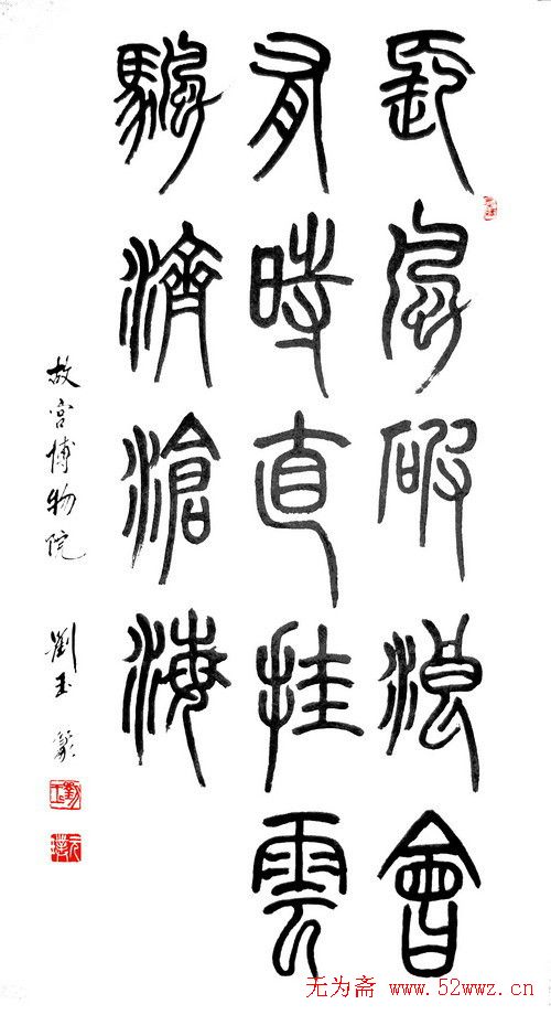 刘玉篆书隶书作品欣赏