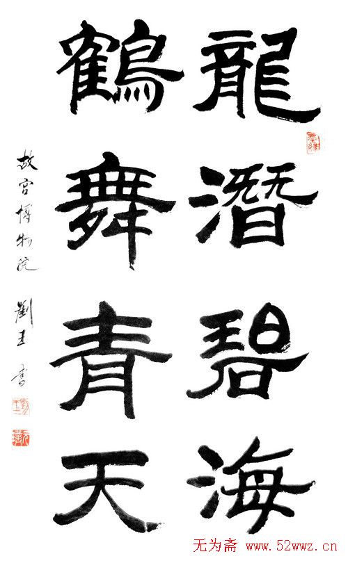 刘玉篆书隶书作品欣赏