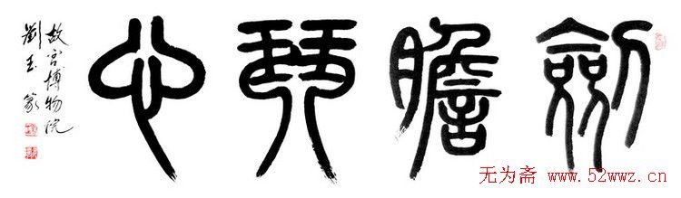 刘玉篆书隶书作品欣赏