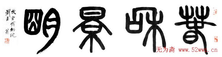 刘玉篆书隶书作品欣赏