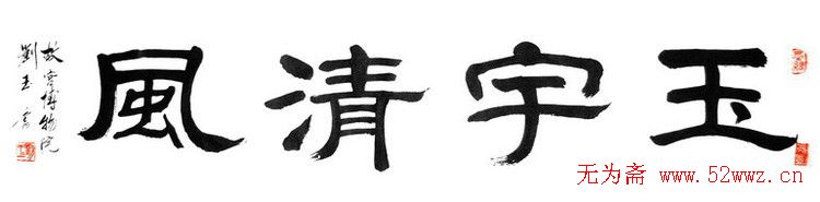 刘玉篆书隶书作品欣赏