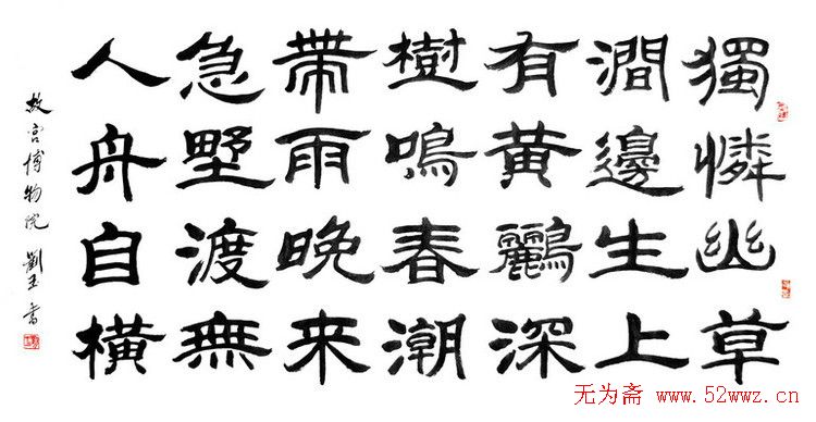 刘玉篆书隶书作品欣赏