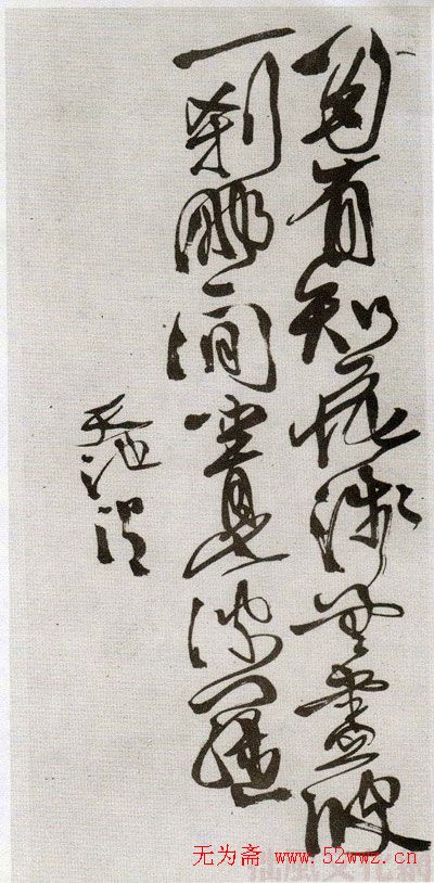 徐文长书法作品欣赏