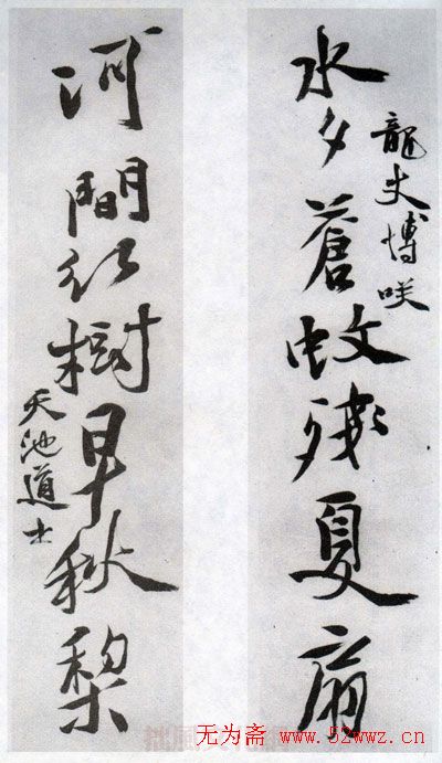 徐文长书法作品欣赏