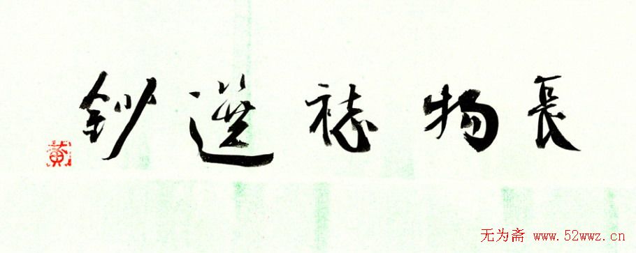 黄明书法作品欣赏