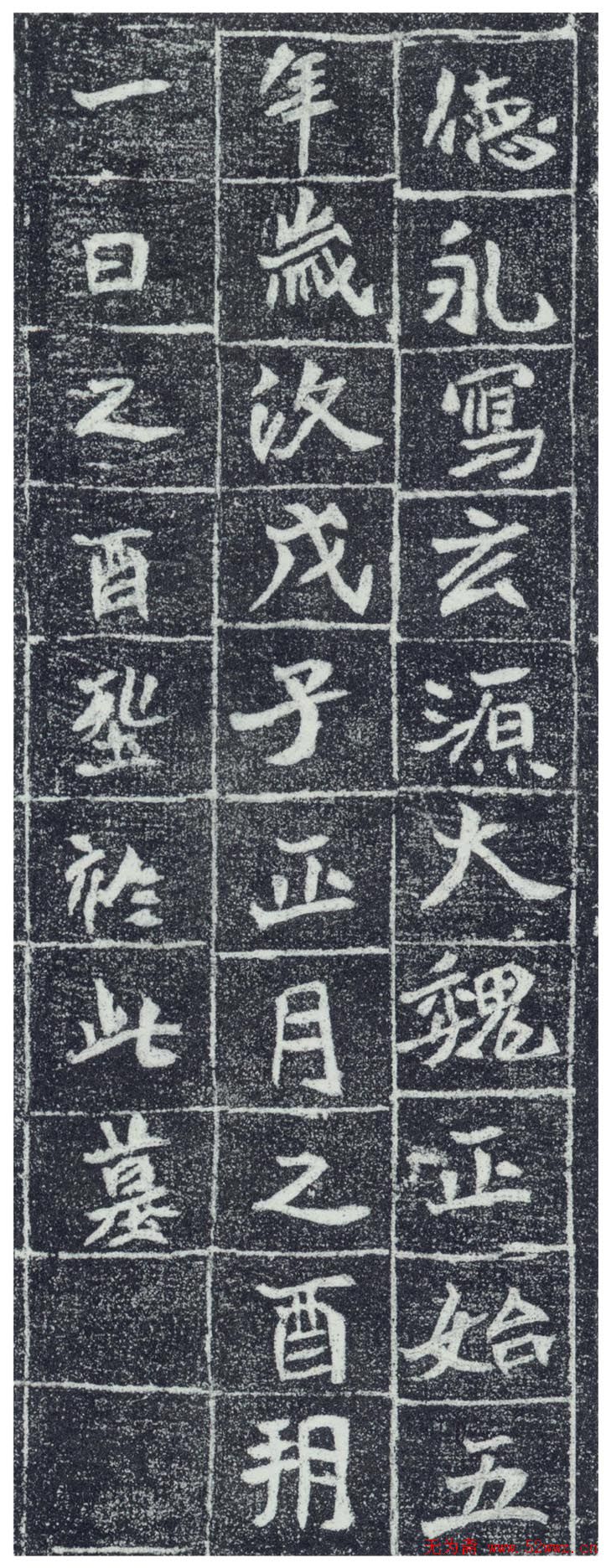 魏碑欣赏:北魏《李瞻墓志》