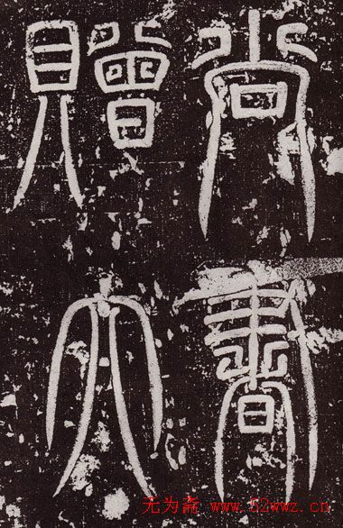 颜真卿最早的书法艺术作品《郭虚已墓志》