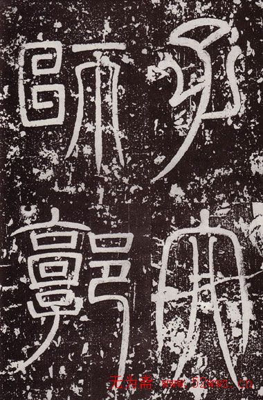 颜真卿最早的书法艺术作品《郭虚已墓志》