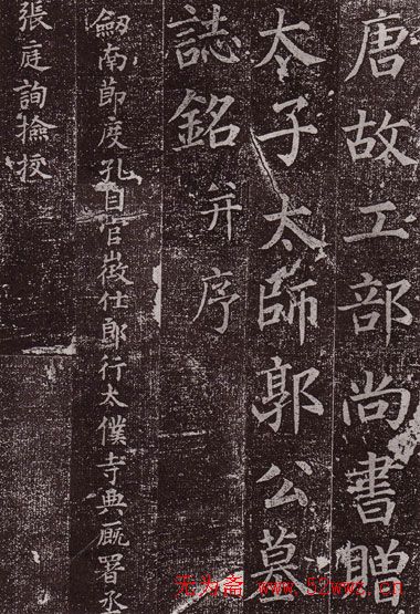 颜真卿最早的书法艺术作品《郭虚已墓志》