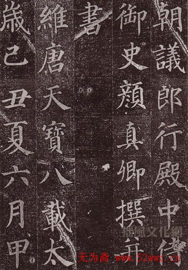 颜真卿最早的书法艺术作品《郭虚已墓志》