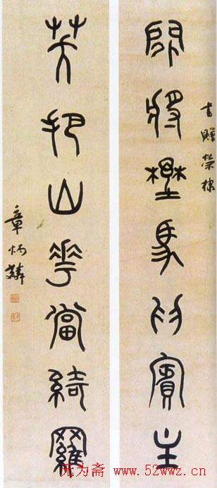 国学大师章炳麟书法作品欣赏 国学大师章炳麟书法作品欣赏