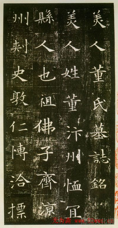 隋人书法《美人董氏墓志铭》