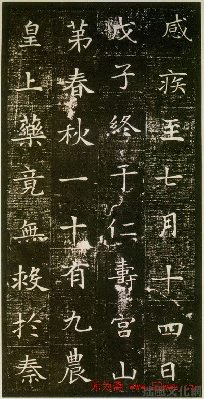 隋人书法《美人董氏墓志铭》