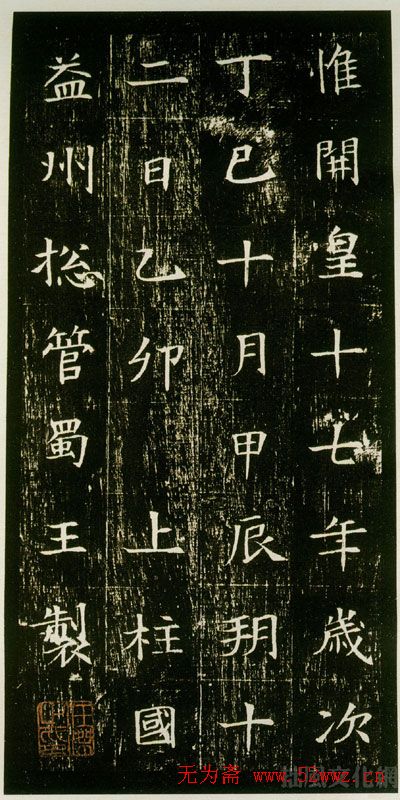 隋人书法《美人董氏墓志铭》