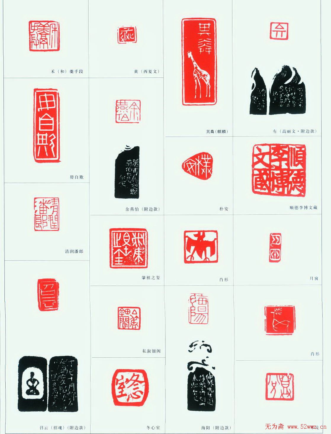 邓尔疋篆刻作品欣赏