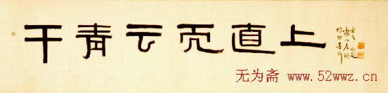邓尔疋书法作品欣赏