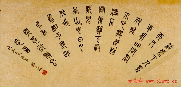 邓尔疋书法作品欣赏