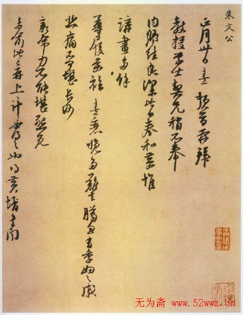 朱熹书法尺牍《卜筑帖》和《致教授学士尺牍》