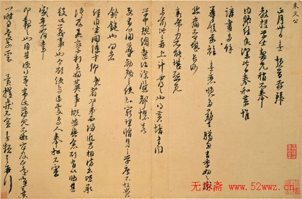 朱熹书法尺牍《卜筑帖》和《致教授学士尺牍》