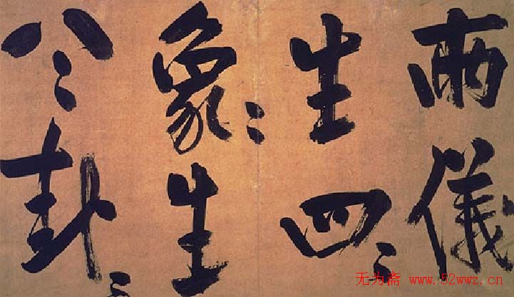 朱熹行书易系辞