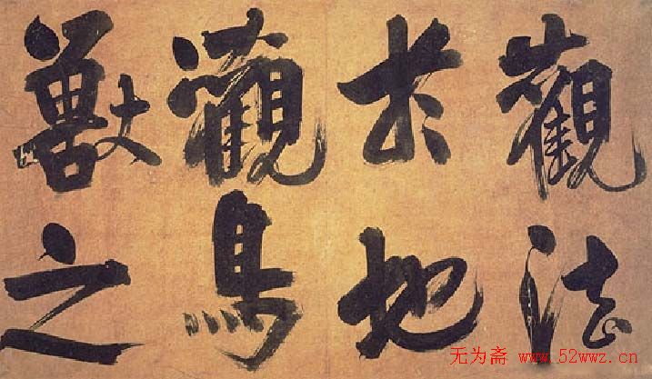 朱熹行书易系辞