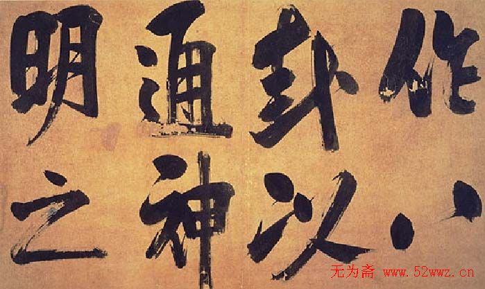 朱熹行书易系辞