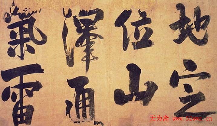 朱熹行书易系辞