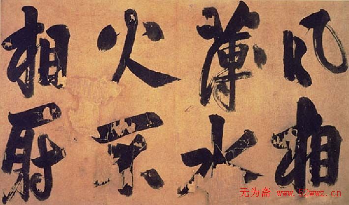 朱熹行书易系辞