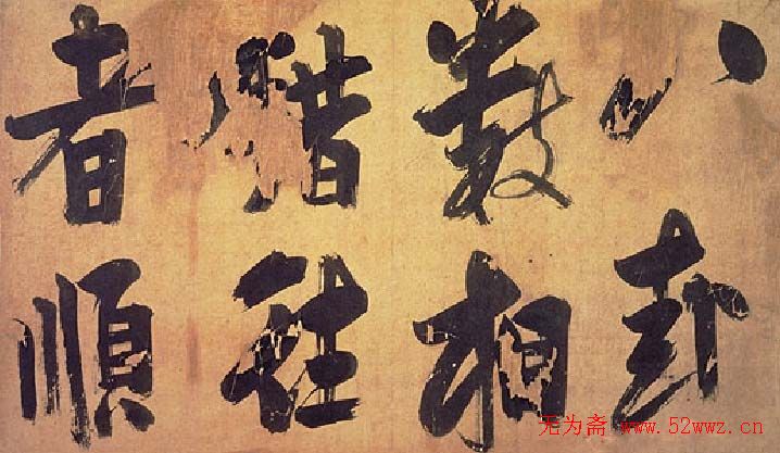 朱熹行书易系辞