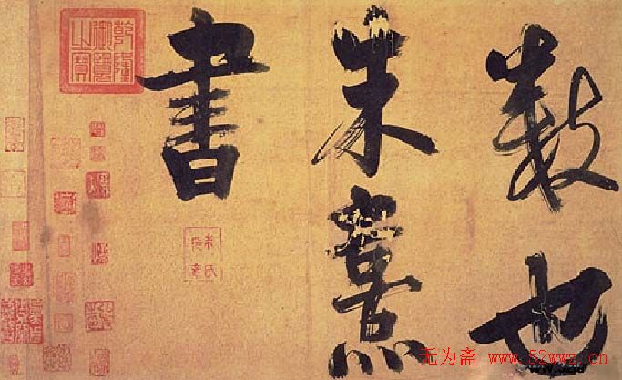 朱熹行书易系辞