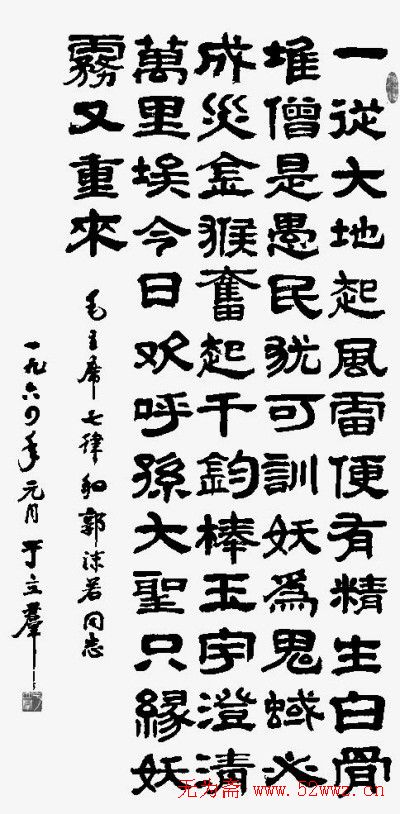 郭沫若夫人于立群书法欣赏