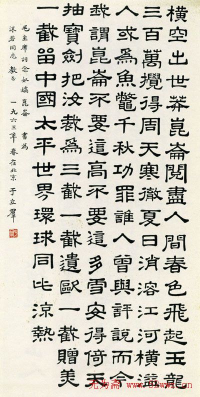 郭沫若夫人于立群书法欣赏