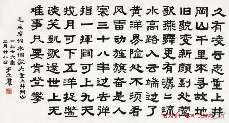 郭沫若夫人于立群书法欣赏