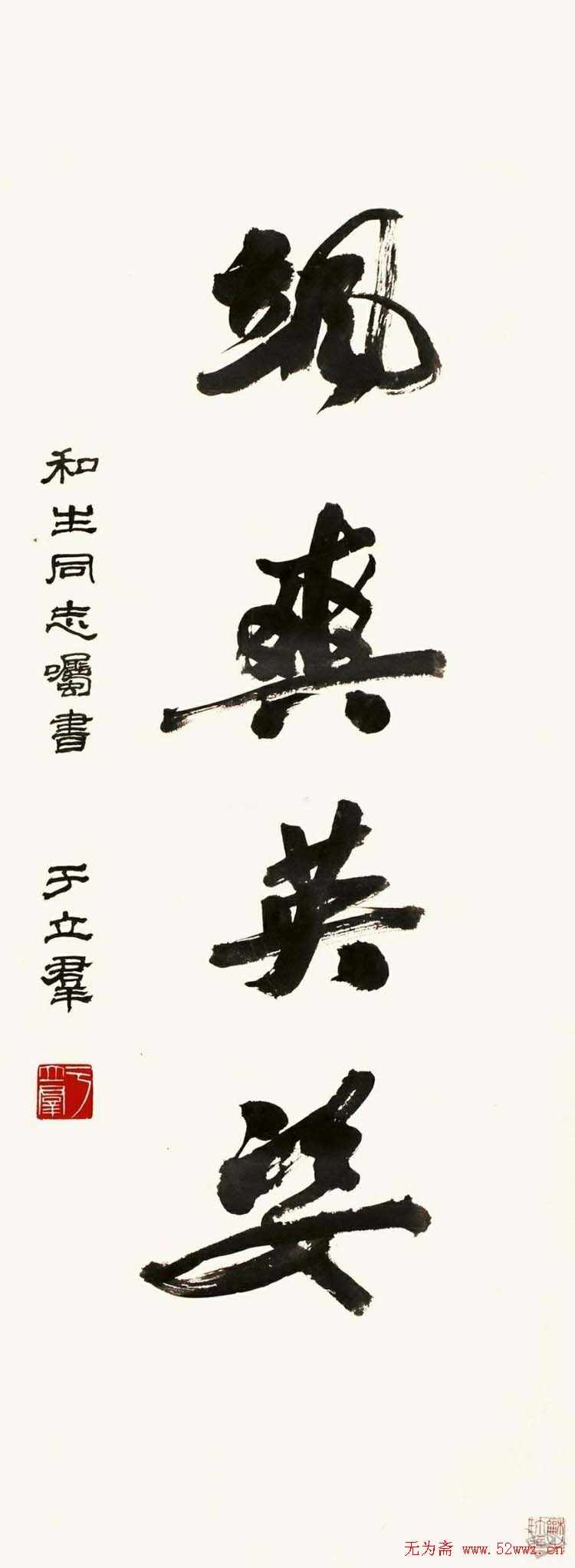 郭沫若夫人于立群书法欣赏