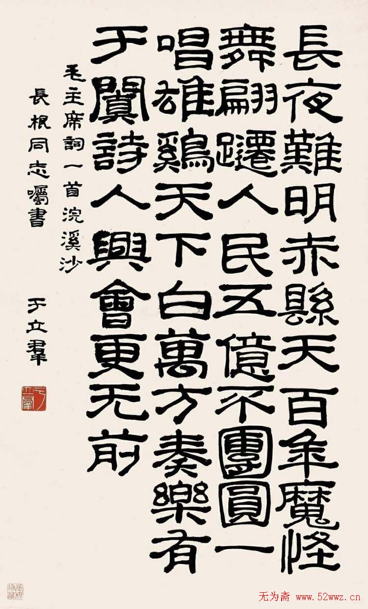 郭沫若夫人于立群书法欣赏