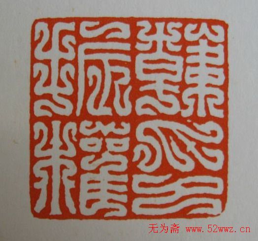 方介堪鸟虫篆印欣赏